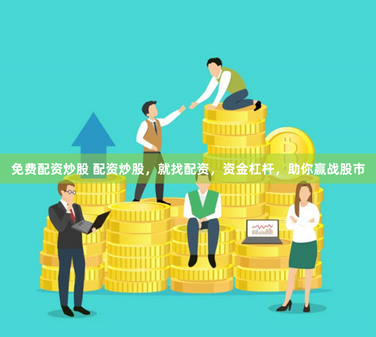 免費配資炒股 配資炒股，就找配資，資金杠桿，助你贏戰(zhàn)股市